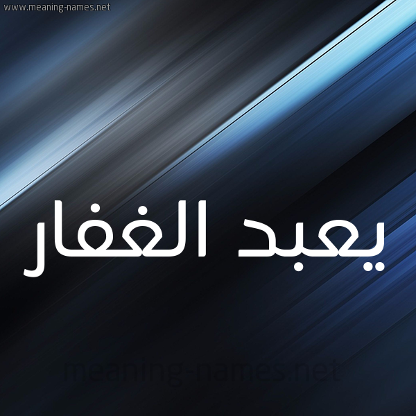 شكل 3 صوره ديجيتال للإسم بخط عريض صورة اسم يعبد الغفار عبد-الغفار